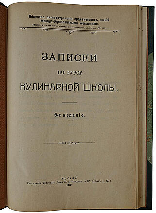 Записки по курсу кулинарной школы (Антикварная книга 1910г.)
