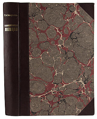 Захарьин Г.А. Клинические лекции и избранные статьи (Антикварная книга 1910г.)