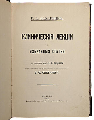 Захарьин Г.А. Клинические лекции и избранные статьи (Антикварная книга 1910г.)