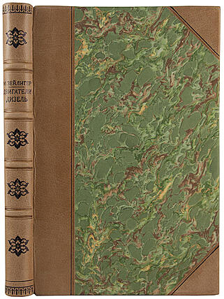 Зейлигер М. Двигатели Дизель повышенной мощности (Антикварная книга 1927г.)