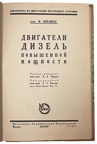 Зейлигер М. Двигатели Дизель повышенной мощности (Антикварная книга 1927г.)