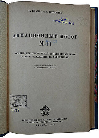 Иванов В., Вотинцев А. Авиационный мотор М-11 (Антикварная книга 1937г.)