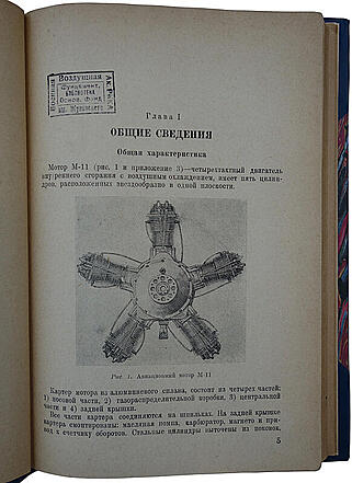 Иванов В., Вотинцев А. Авиационный мотор М-11 (Антикварная книга 1937г.)