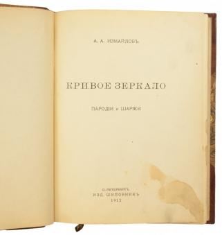 Измайлов А.А. Кривое зеркало. Пародии и шаржи (Антикварная книга 1912г.)