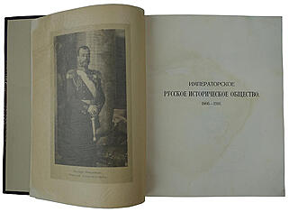 Императорское Русское Историческое Общество. 1866-1916. Антикварная книга 1916г.