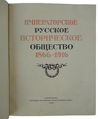 Императорское Русское Историческое Общество. 1866-1916. Антикварная книга 1916г.