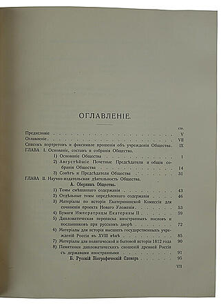 Императорское Русское Историческое Общество. 1866-1916. Антикварная книга 1916г.