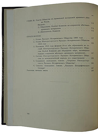 Императорское Русское Историческое Общество. 1866-1916. Антикварная книга 1916г.