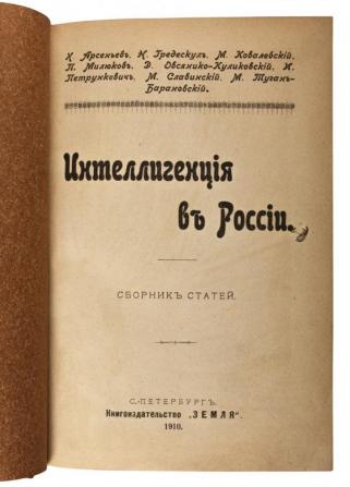 Интеллигенция в России. Сборник статей (Антикварная книга 1910г.)