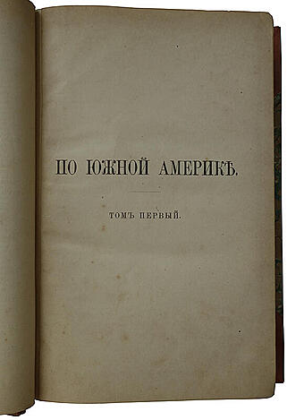 Ионин А.С. По Южной Америке. В 2-х томах (Антикварная книга 1892г.)