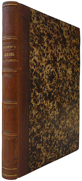 Ирвинг В. Жизнь Магомета (Антикварное издание 1857 года)