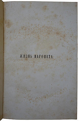 Ирвинг В. Жизнь Магомета (Антикварное издание 1857 года)