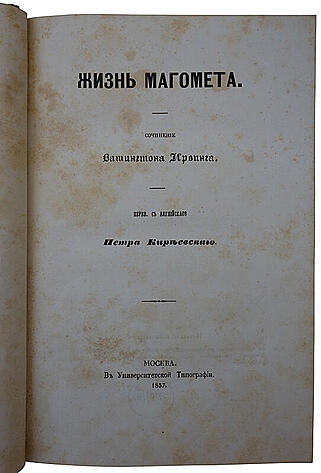 Ирвинг В. Жизнь Магомета (Антикварное издание 1857 года)