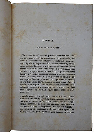 Ирвинг В. Жизнь Магомета (Антикварное издание 1857 года)