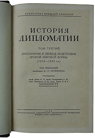 История дипломатии (Издание 1941-1945 гг. в трех томах, в футляре)