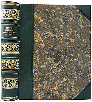 История Московского военного госпиталя в связи с историею медицины в России к 200-летнему его юбилею 1707-1907 г.г. (Антикварная книга 1907г.)