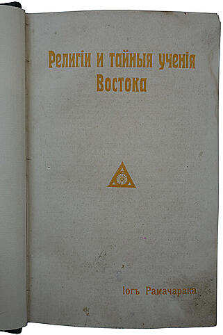 Йог Рамачарака (Аткинсон У.У.). Религии и тайные учения Востока (Антикварная книга 1914г.)