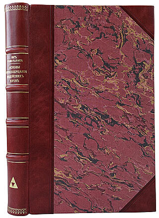 Йог Рамачарака. Основы миросозерцания индийских йогов (Антикварная книга 1914г.)