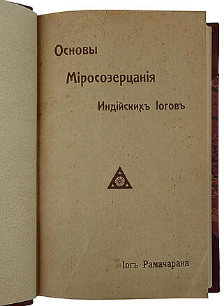 Йог Рамачарака. Основы миросозерцания индийских йогов (Антикварная книга 1914г.)