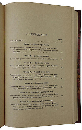 Йог Рамачарака. Основы миросозерцания индийских йогов (Антикварная книга 1914г.)