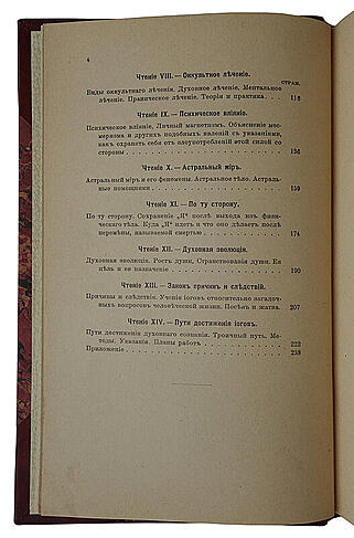 Йог Рамачарака. Основы миросозерцания индийских йогов (Антикварная книга 1914г.)