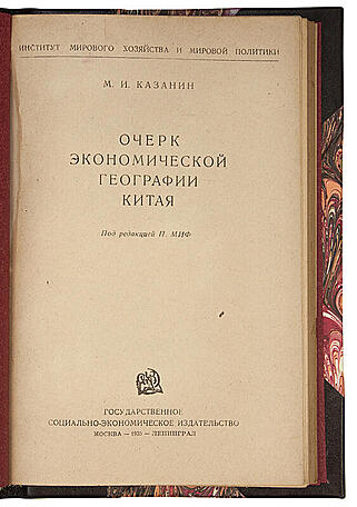 Казанин М.И. Очерк экономической географии Китая (Антикварная книга 1935г.)