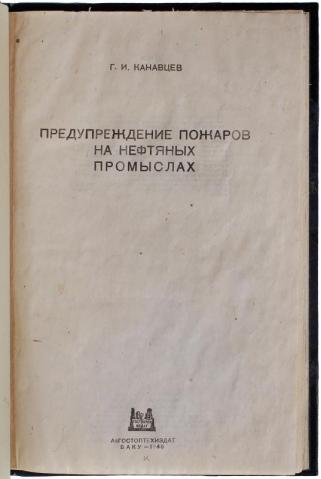 Канавцев Г.И. Предупреждение пожаров на нефтяных промыслах (Антикварная книга 1940г.)