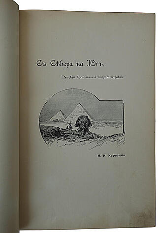 Каразин Н.Н. С севера на юг. Путевые воспоминания старого журавля (Антикварная книга 1890г.)