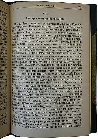Князь Бисмарк. Его жизнь и государственная деятельность (Антикварная книга 1895г.)