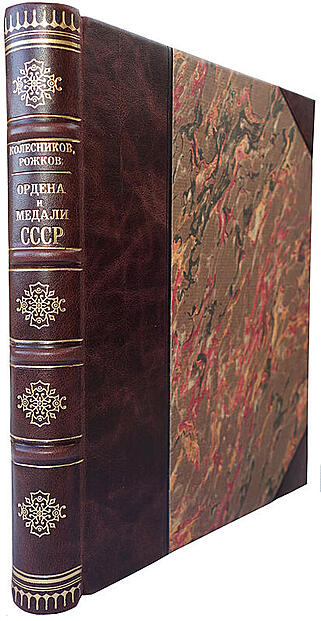 Колесников Г.А., Рожков А.М. Ордена и медали СССР (Издание 1974г.)