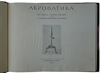 Колтановский А.П. Акробатика. Наглядное учебное пособие по классификационной программе (Издание 1952г.)