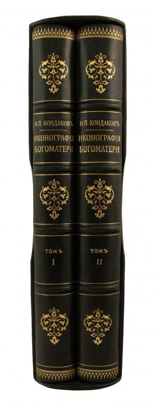 Кондаков Н.П. Иконография Богоматери (Антикварное издание 1914-1915 г. в 2-х томах с автографом автора)