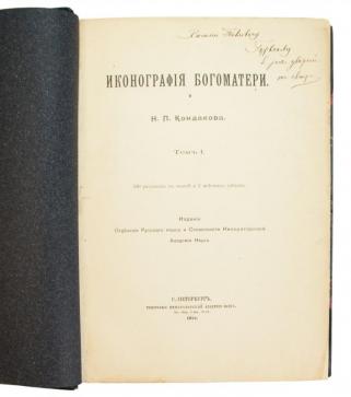 Кондаков Н.П. Иконография Богоматери (Антикварное издание 1914-1915 г. в 2-х томах с автографом автора)