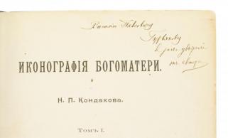 Кондаков Н.П. Иконография Богоматери (Антикварное издание 1914-1915 г. в 2-х томах с автографом автора)