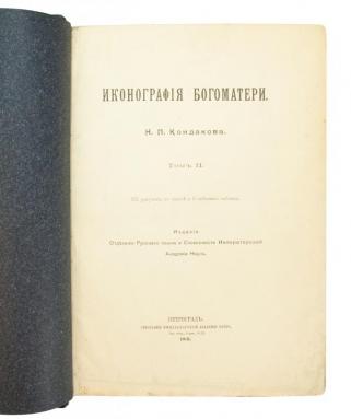 Кондаков Н.П. Иконография Богоматери (Антикварное издание 1914-1915 г. в 2-х томах с автографом автора)
