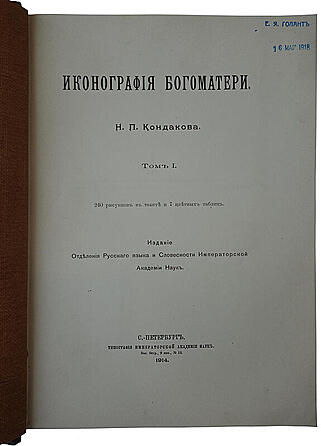 Кондаков Н.П. Иконография Богоматери (Антикварное издание 1914-1915г. в 2-х томах)