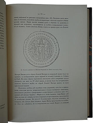 Кондаков Н.П. Иконография Богоматери (Антикварное издание 1914-1915г. в 2-х томах)