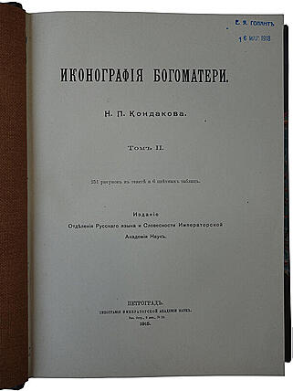 Кондаков Н.П. Иконография Богоматери (Антикварное издание 1914-1915г. в 2-х томах)