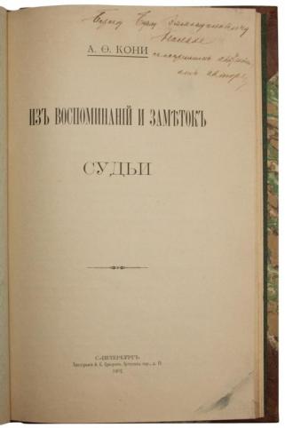 Кони А.Ф. Из воспоминаний и заметок судьи (Антикварное издание 1905 г. с автографом)