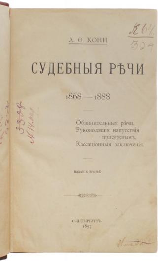 Кони А.Ф. Судебные речи 1868-1888 (Антикварная книга 1897г.)