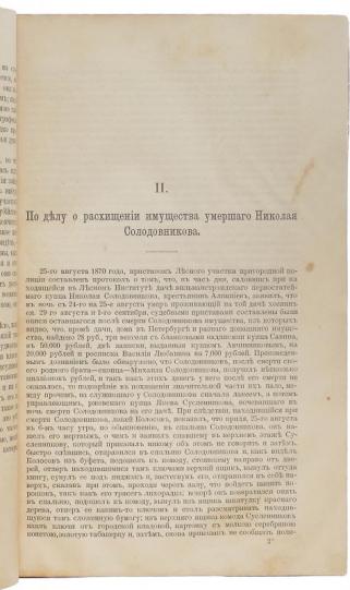 Кони А.Ф. Судебные речи 1868-1888 (Антикварная книга 1897г.)