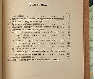 Крживицкий Л. Психические расы. Опыт психологии народов (Антикварная книга 1902г.)