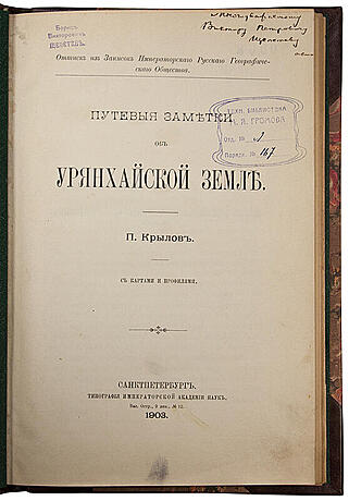 Крылов П. Путевые заметки об Урянхайской земле (Тыва). (Антикварная книга 1903 г. с автографом автора)