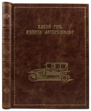 Кузнецов Н.Г. Какой мне купить автомобиль? Справочная книга для автомобилистов. Антикварная книга 1914 год