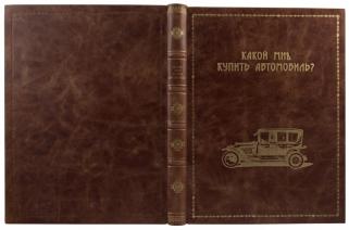 Кузнецов Н.Г. Какой мне купить автомобиль? Справочная книга для автомобилистов. Антикварная книга 1914 год