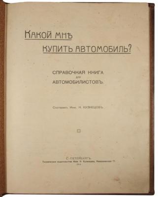 Кузнецов Н.Г. Какой мне купить автомобиль? Справочная книга для автомобилистов. Антикварная книга 1914 год