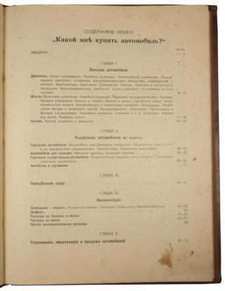 Кузнецов Н.Г. Какой мне купить автомобиль? Справочная книга для автомобилистов. Антикварная книга 1914 год