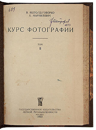 Курс фотографии (Антикварное издание 1933 г. в двух томах)