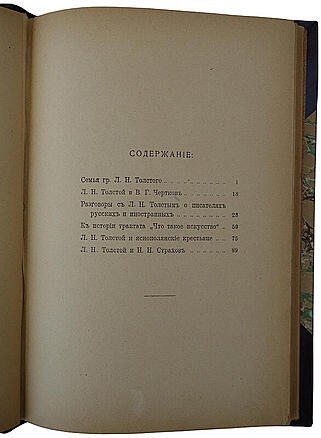 Лазурский В.Ф. Воспоминания о Л.Н. Толстом (Антикварная книга 1911г.)