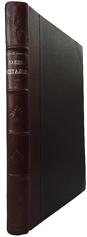 Лангбейн Г. Полное руководство к осаждению металлов гальваническим путем (Антикварная книга 1895г.)